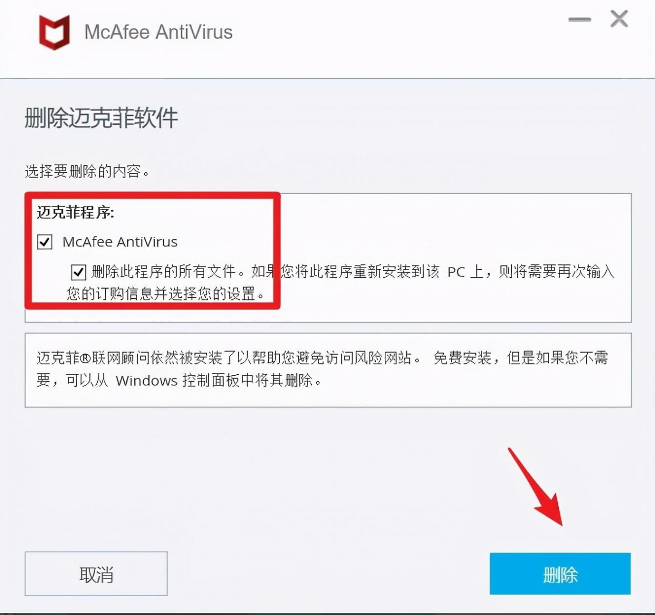迈克菲怎么卸载