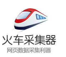 火车头采集器