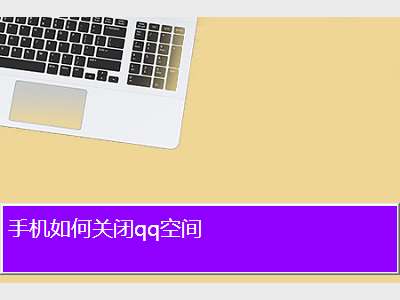 qq空间如何关闭