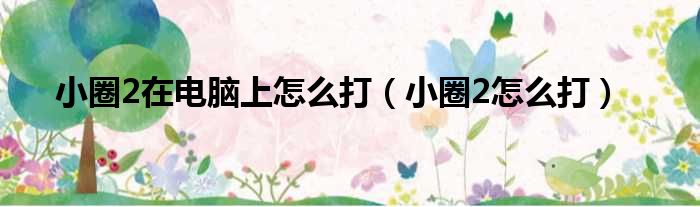 圈2怎么打