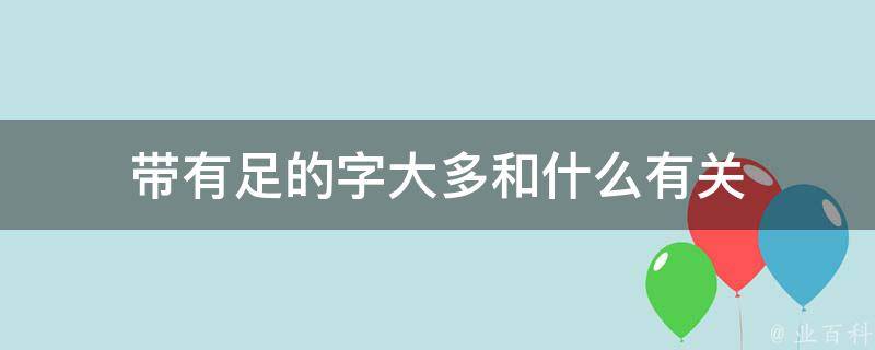 一个足一个及