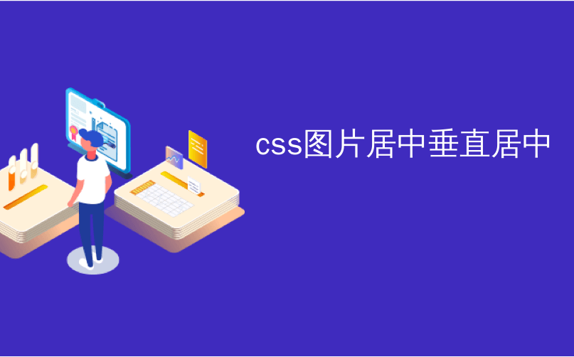 css图片居中