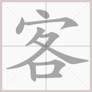 客的笔顺