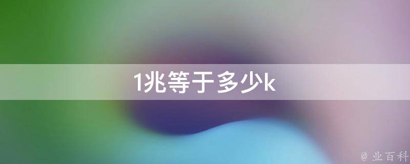 1k等于多少字节