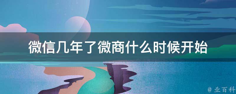 微信是哪一年