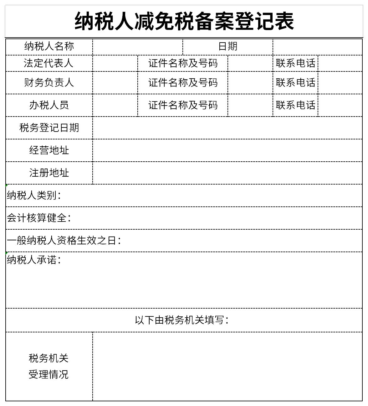 青岛退免税备案表