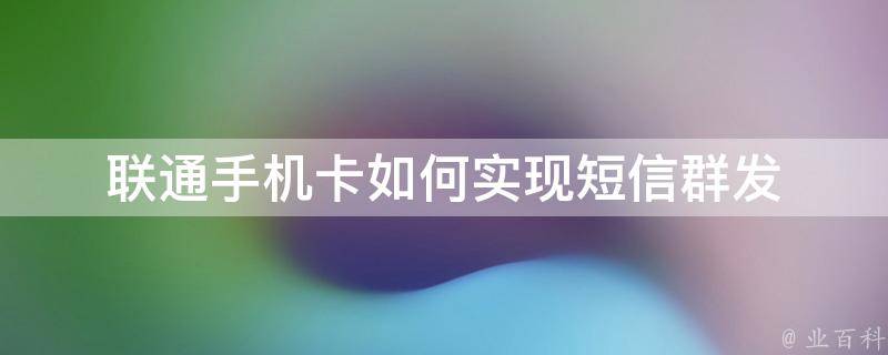 联通短信群发