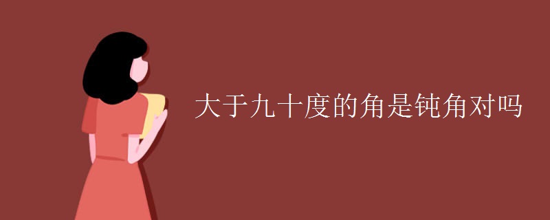 九十度
