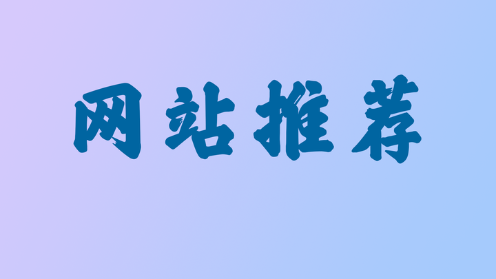 有什么网站