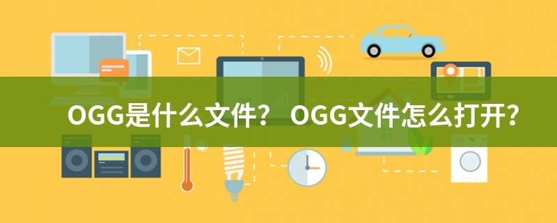 ogg是什么格式