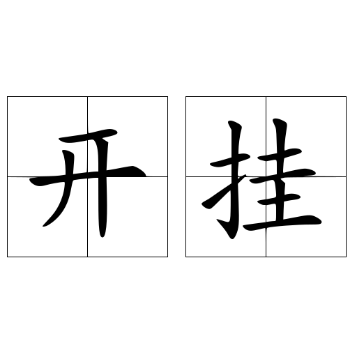 什么是外挂