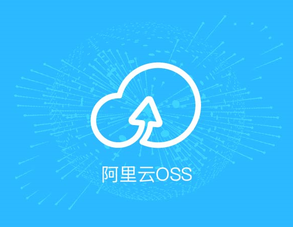 阿里oss
