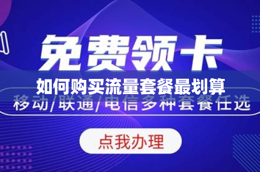 购买流量