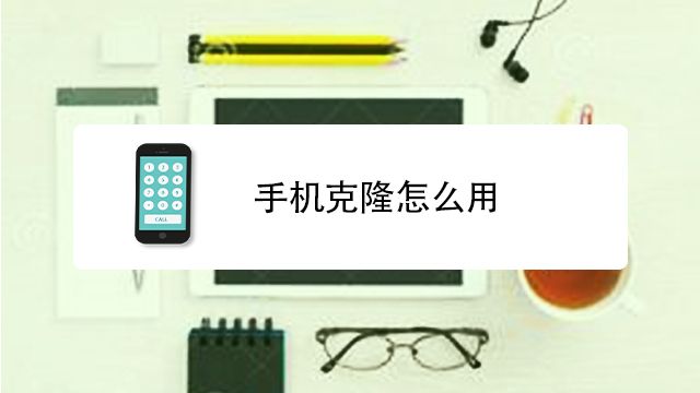 手机克隆怎么用