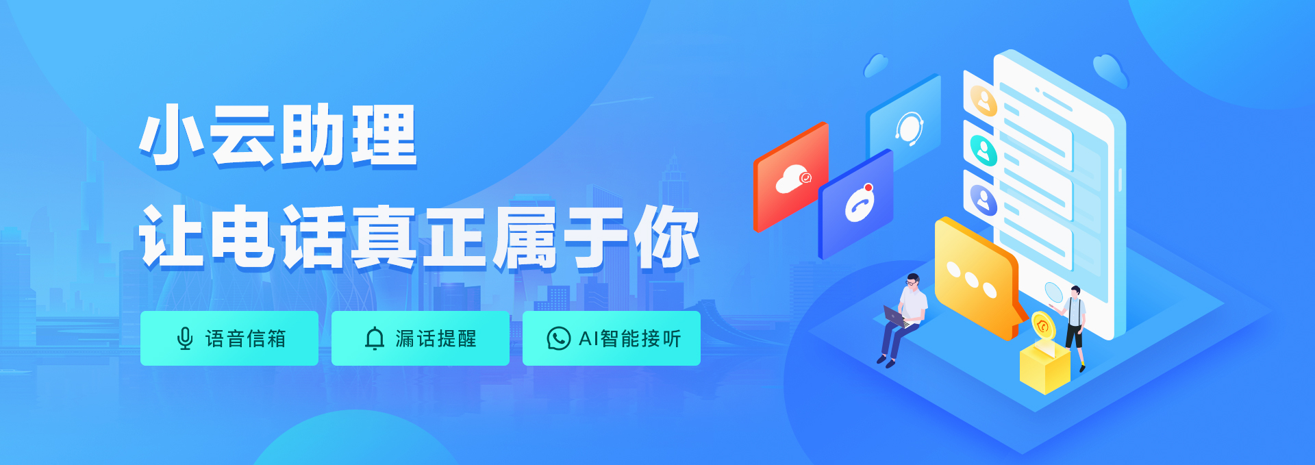 智能接听