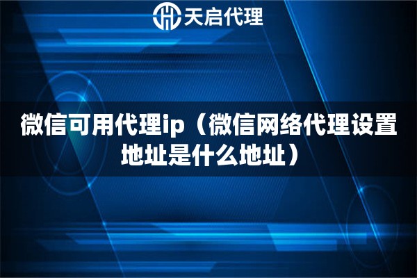 可用的代理ip