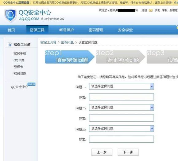 qq密保