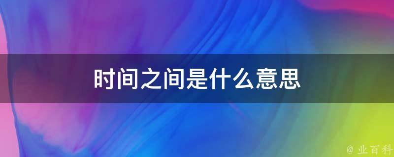 相同的时间里