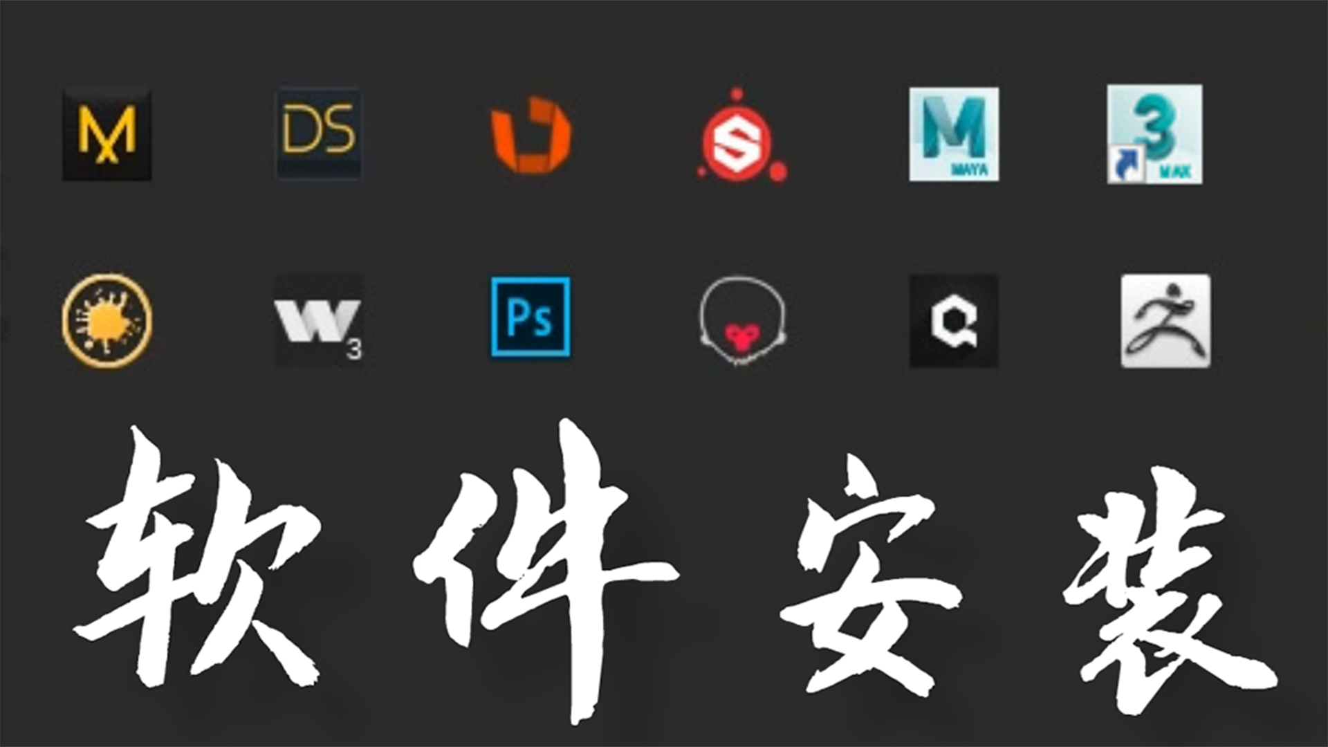 三维建模软件
