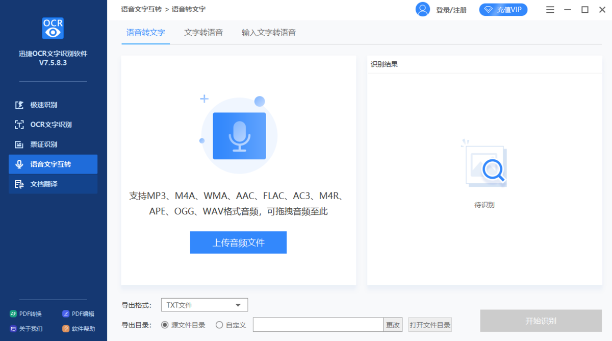 文字识别软件