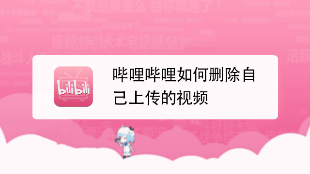 b站投稿怎么删除
