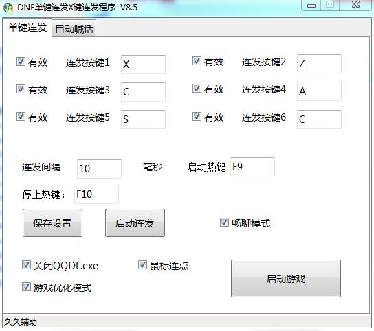dnf多键连发