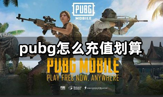 pubg怎么充值