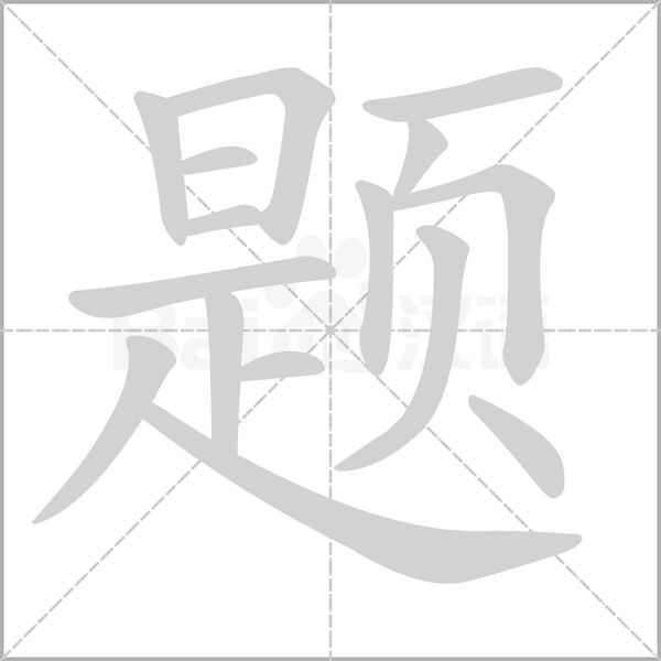 识题