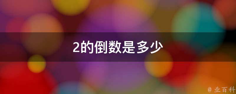 3的倒数是多少