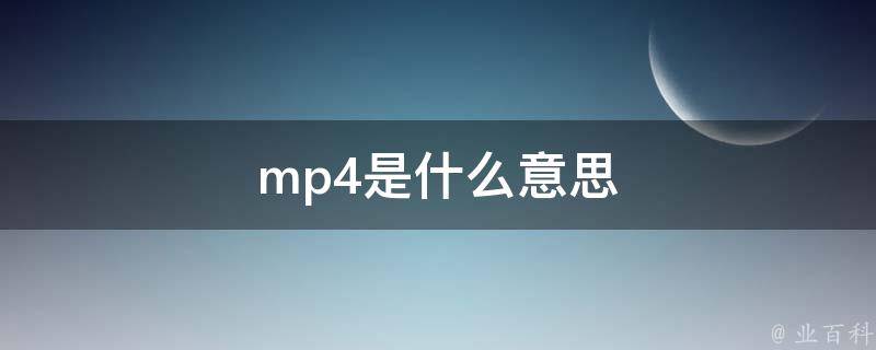mp4是什么意思