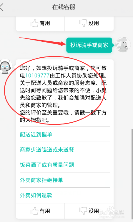 怎么投诉骑手