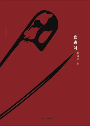 敏感词