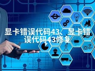 显卡错误代码43