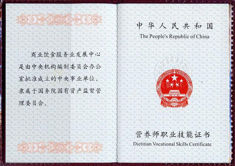健康营养师证