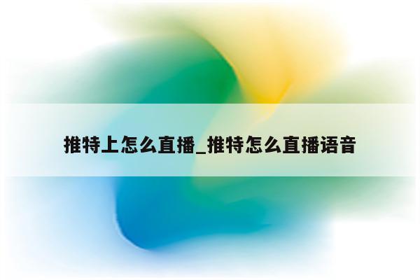 推特直播