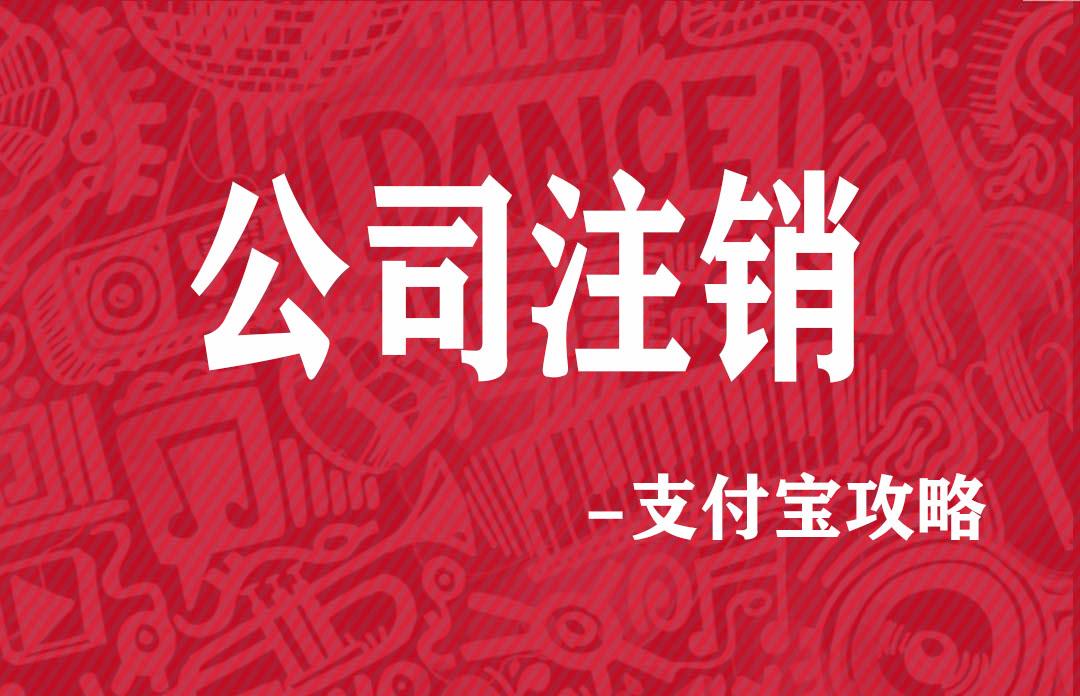 快速注销