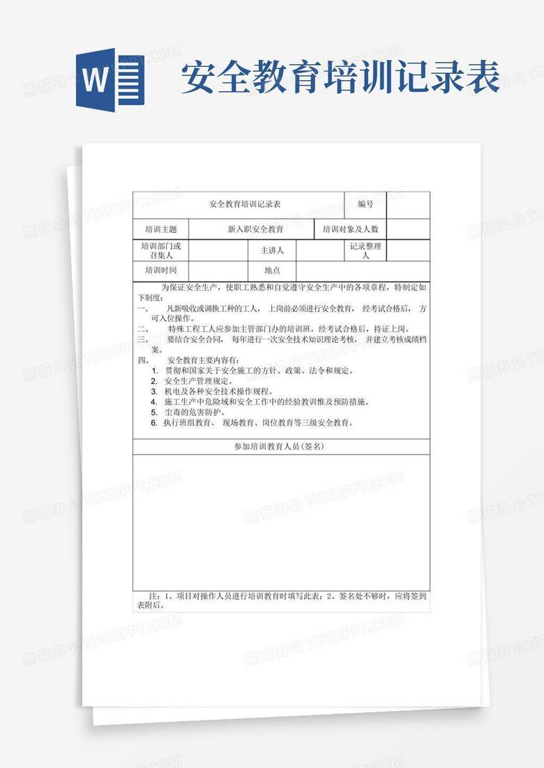 安全培训记录表