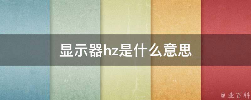ghz是什么意思