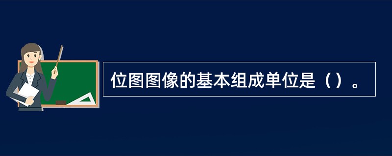 什么是位图