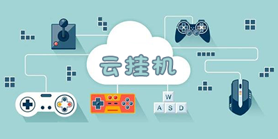 云挂机辅助免费版