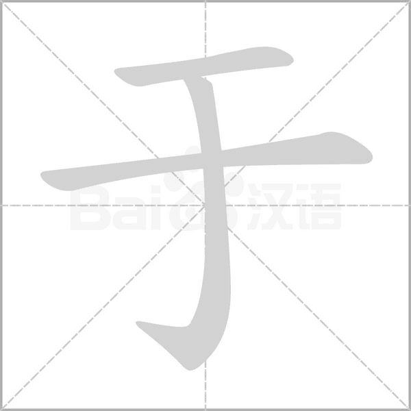 于你是什么意思