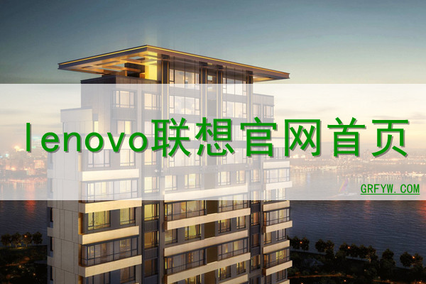 联想系统官网