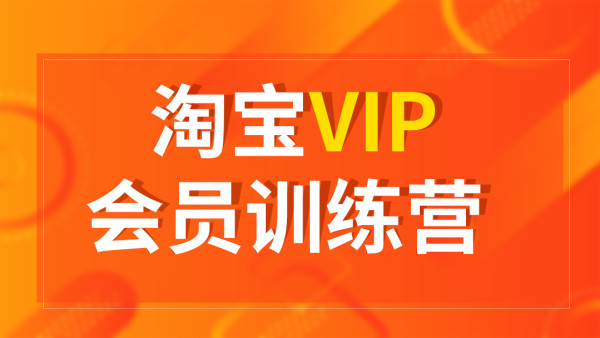 淘宝vip