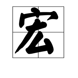 宏是什么