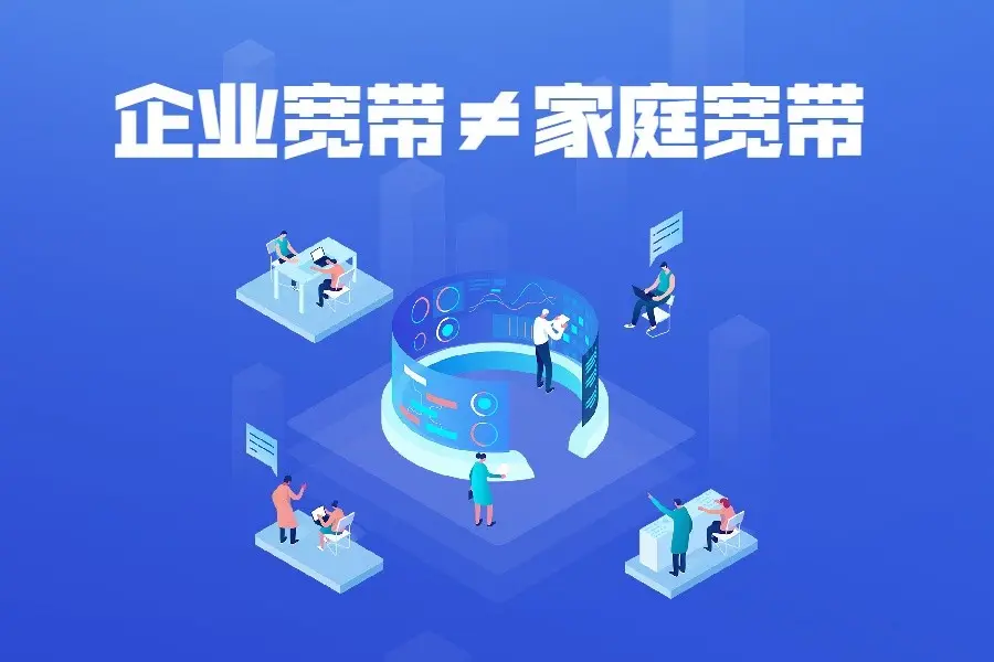 企业宽带