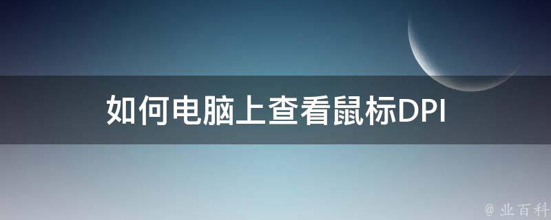 查看鼠标dpi