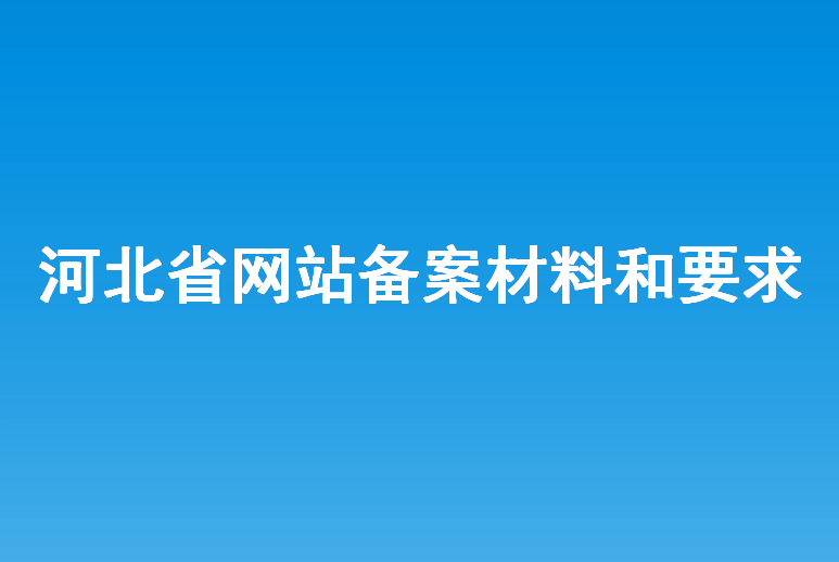 河北省网络备案
