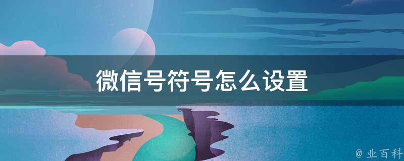 微信名特殊符号
