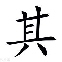 其的拼音