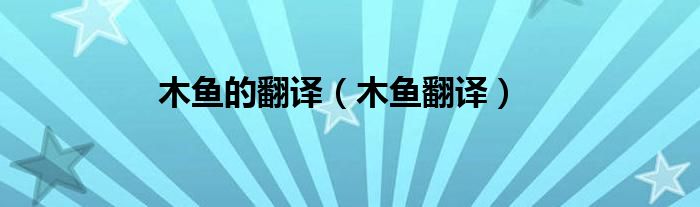 木鱼翻译